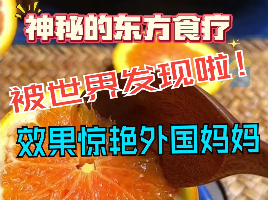 美国妈妈听从中国网友建议 做了盐蒸橙子给感冒的女儿 女儿吃完后喉咙也不疼了 “神秘的东方食疗被世界发现了！”