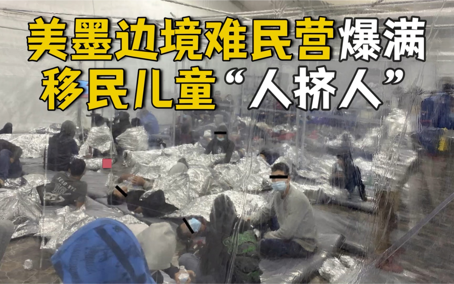 美国面临20年来最大移民潮！边境难民营爆满 居住条件恶劣