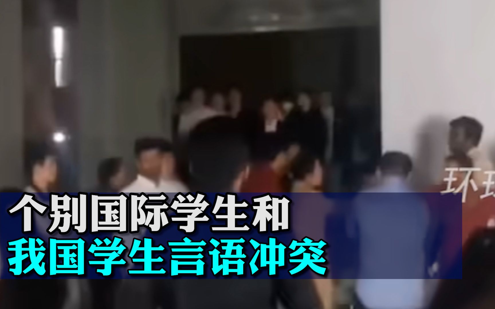 “个别国际学生和我国学生言语冲突”，广西医科大学回应：已相互谅解