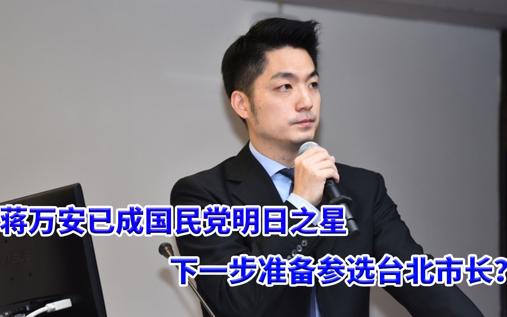 蒋万安已成国民党的明日之星，下一步准备独挑大梁参选台北市长？