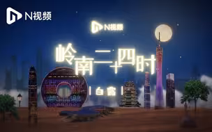 白露至中秋近，八音盒转动湾区明月夜