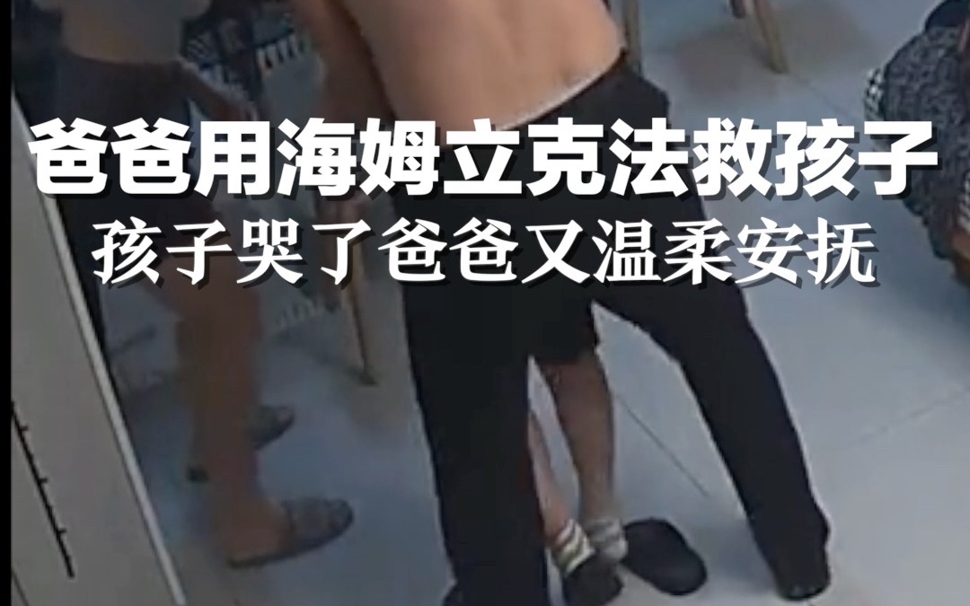 爸爸用海姆立克法救孩子，孩子哭了爸爸又温柔安抚。网友：安全又温柔！