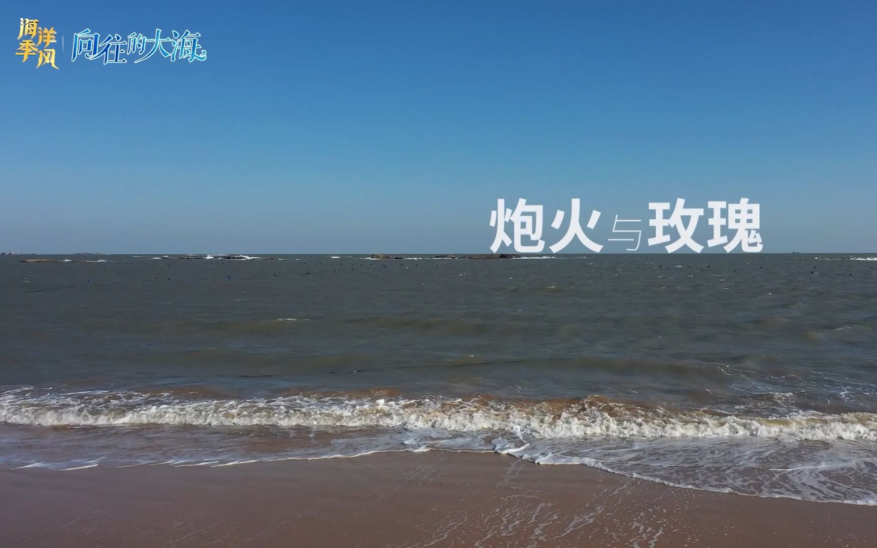 【向往的大海】“海峡第一村”两岸故事多