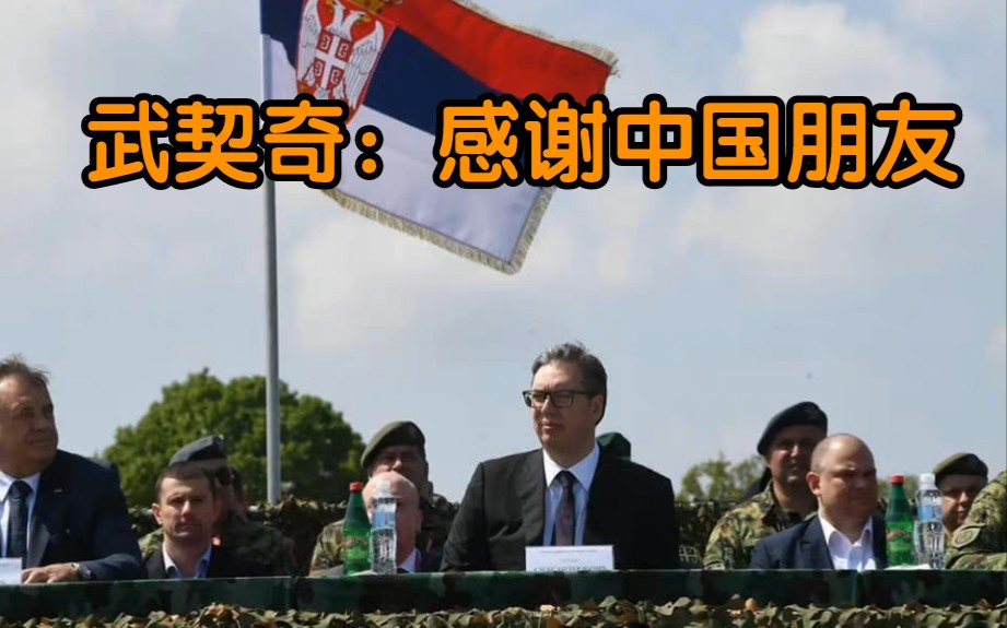 武契奇：感谢中国朋友为我们提供了可以保卫我们国家的武器装备