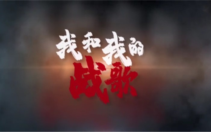 雄赳赳，气昂昂！抗美援朝老战士集体唱中国人民志愿军战歌