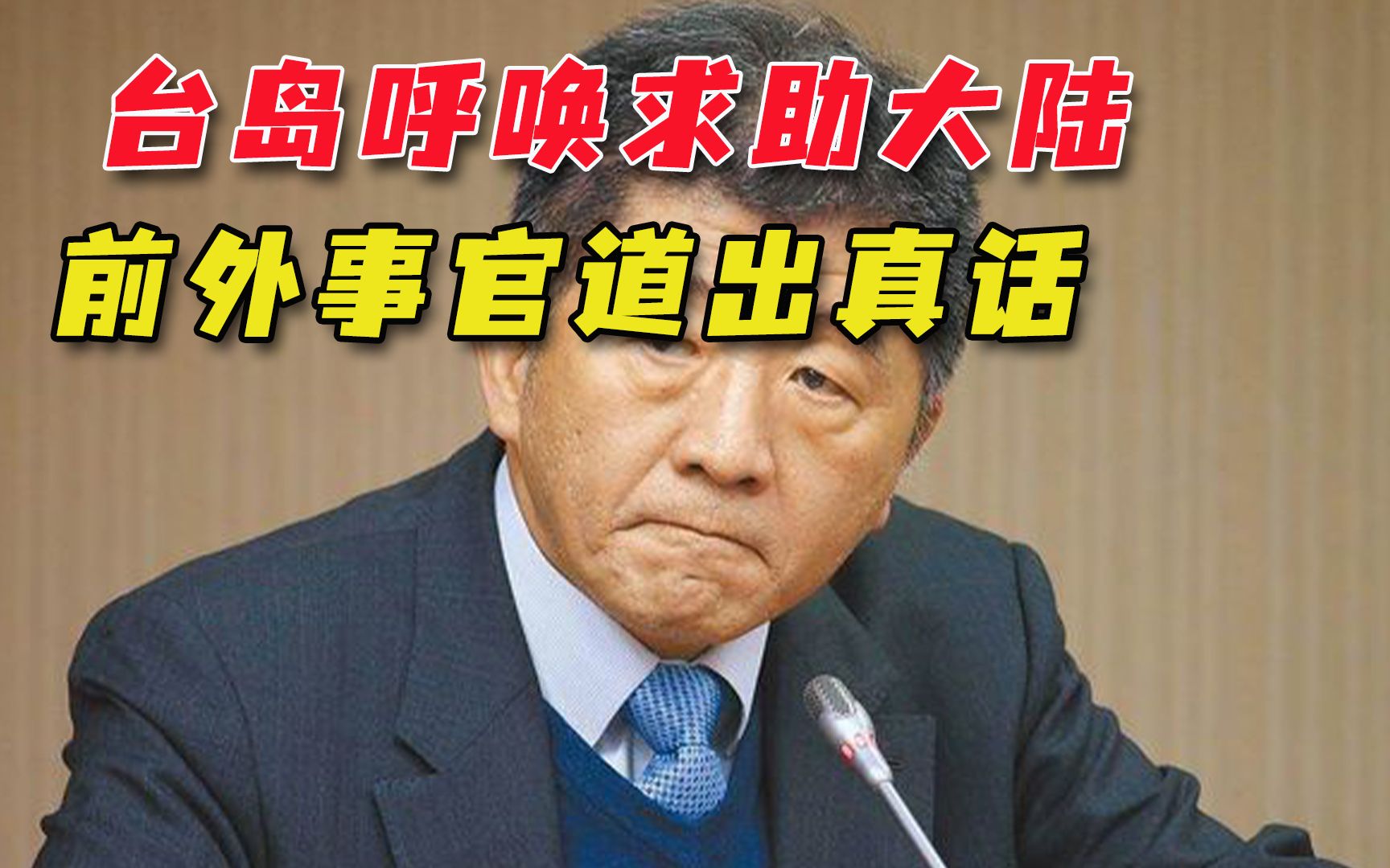 台岛疫情恶化，“求助大陆”之声不断：大陆疫苗最公开透明