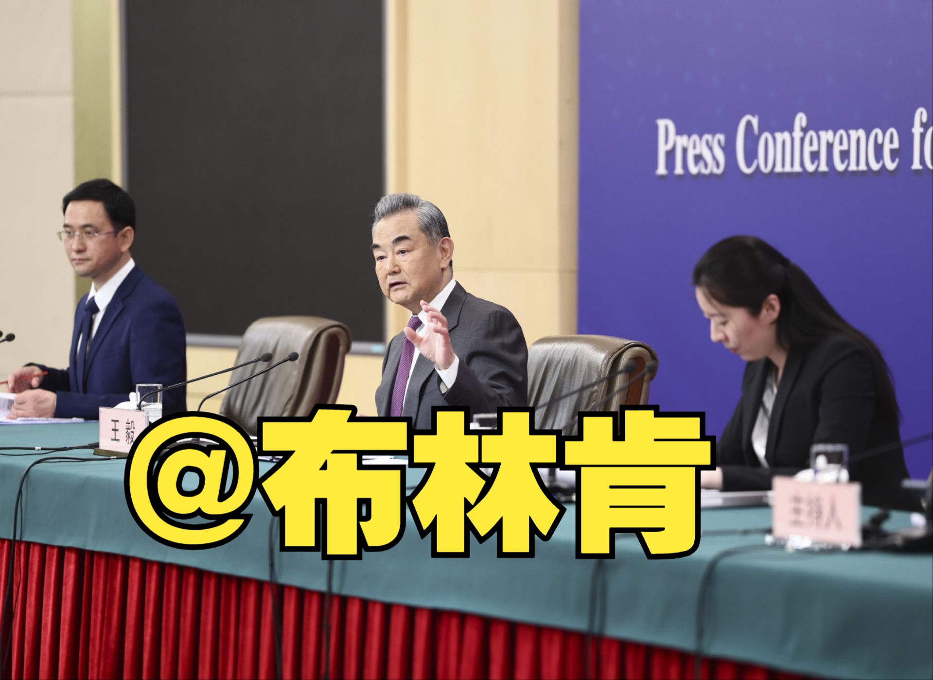 王毅反驳布林肯“餐桌菜单论”：不能再允许谁拳头大谁说了算
