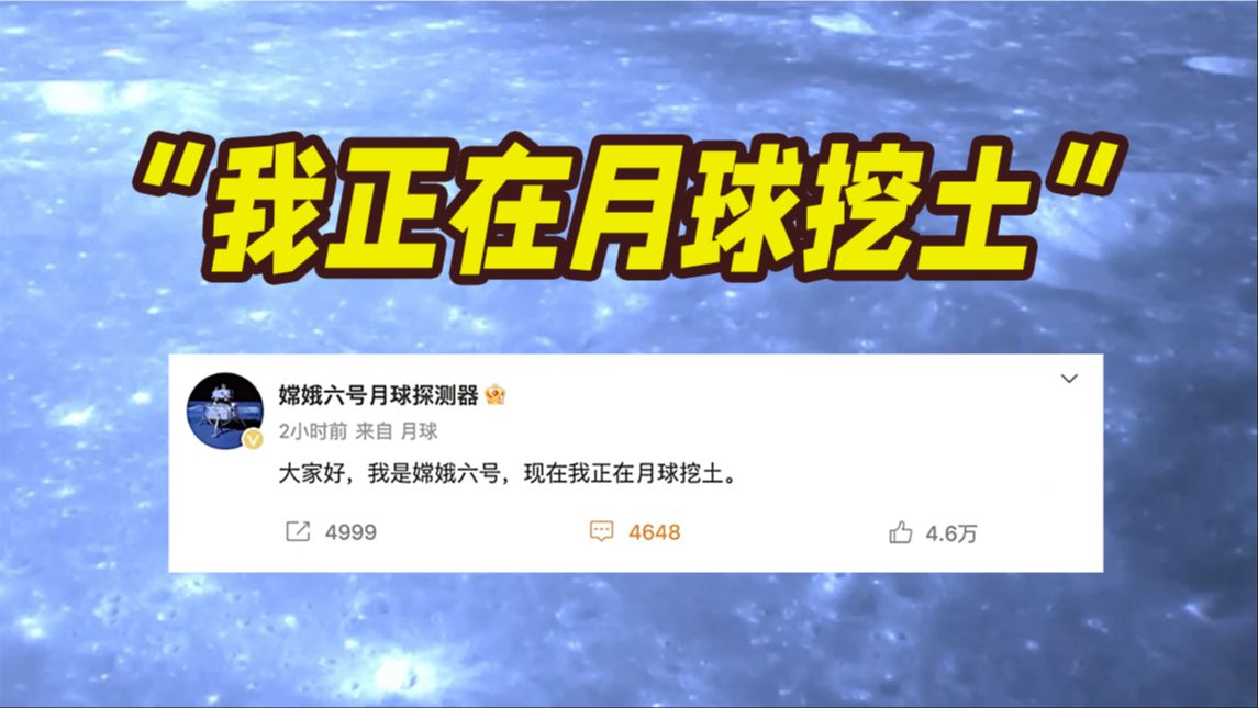 嫦娥六号在月球发微博了：我正在月球挖土！