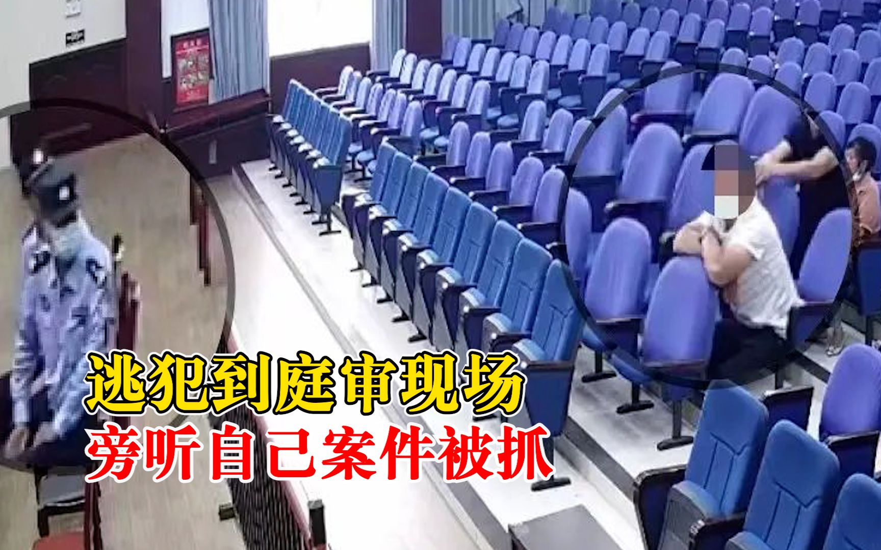 最危险的地方最安全？逃犯到庭审现场旁听自己案件被抓