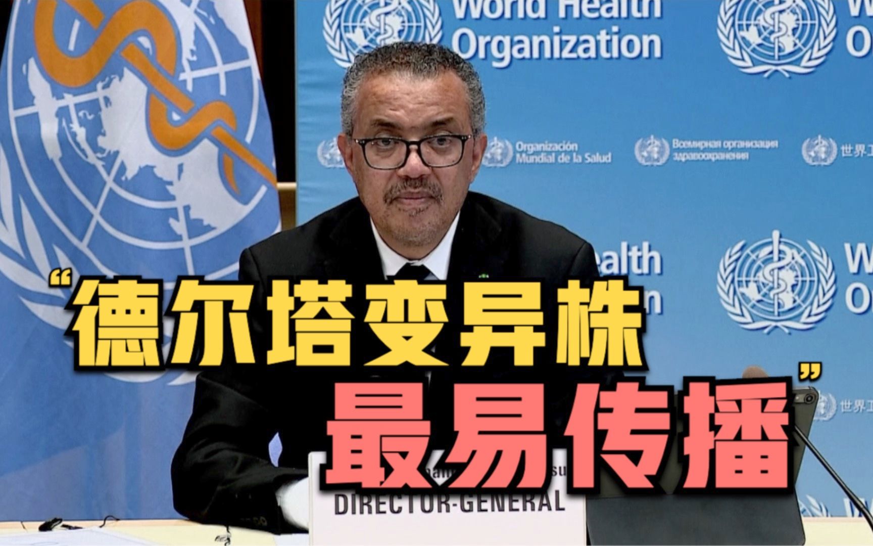 世卫：德尔塔变异株是最易传播新冠变异株