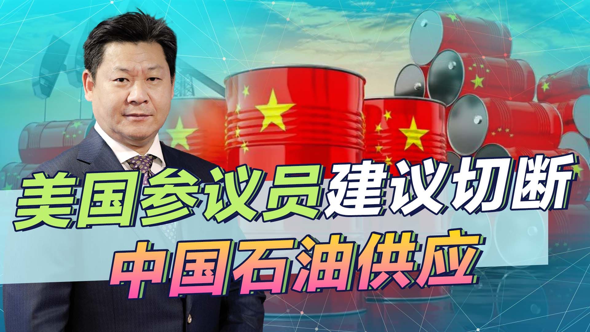 美参议员建议：封锁中国贸易，切断石油供应，不让中国完成统一