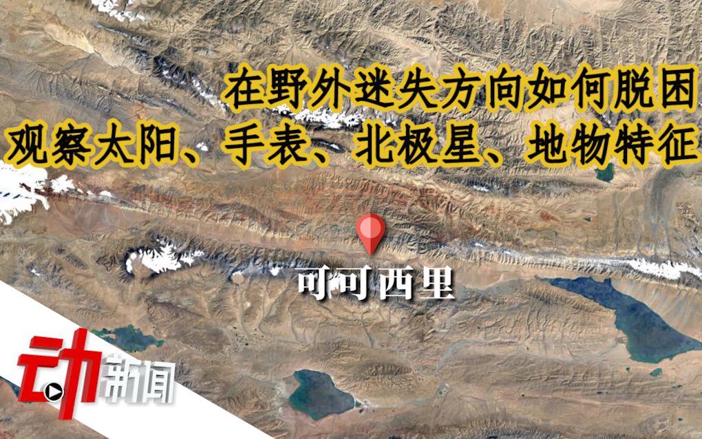 在野外迷失方向如何脱困：观察太阳、手表、北极星、地物特征