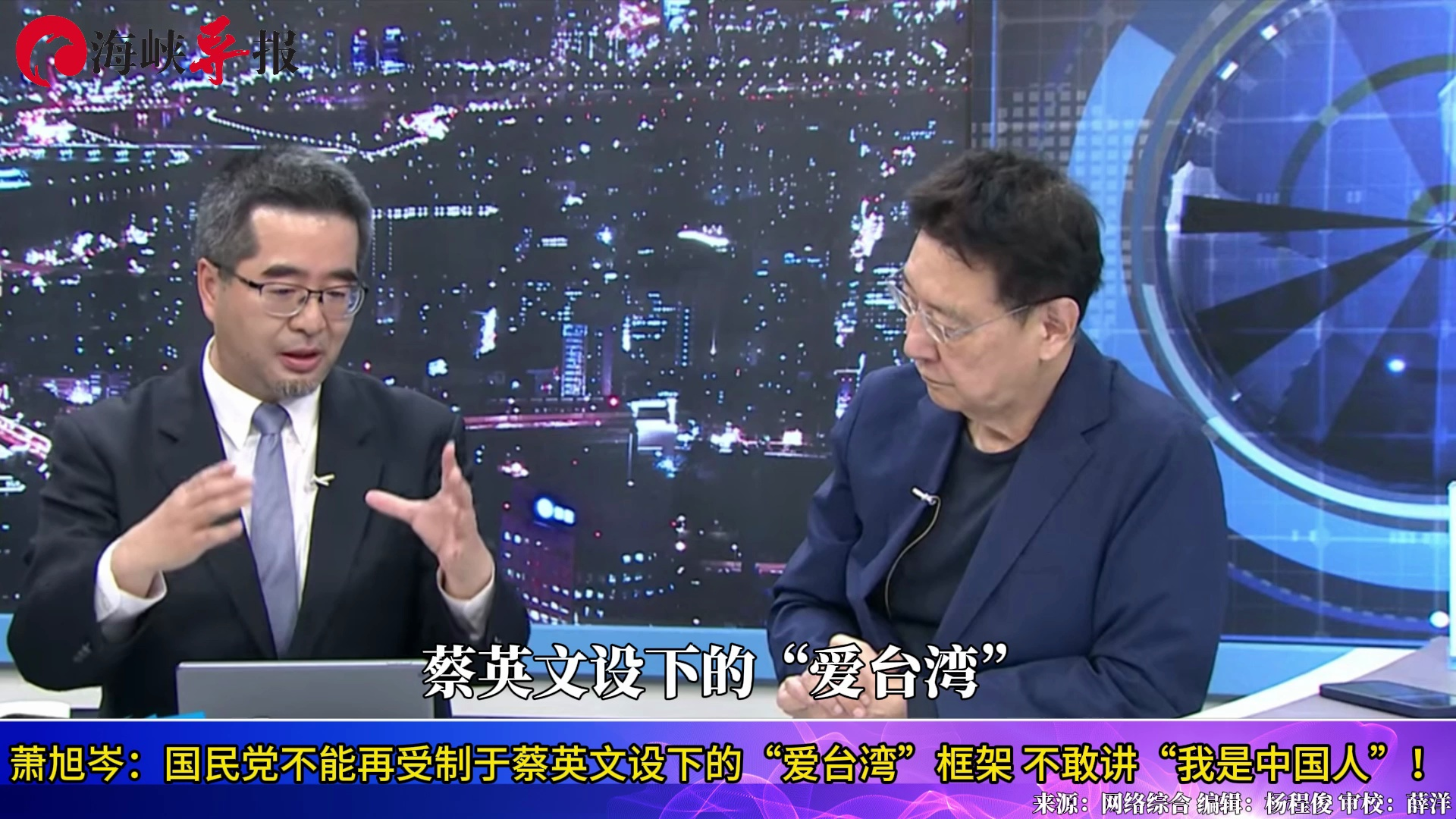 蔡英文用“爱台湾”框住国民党？萧旭岑：要敢讲“我是中国人”
