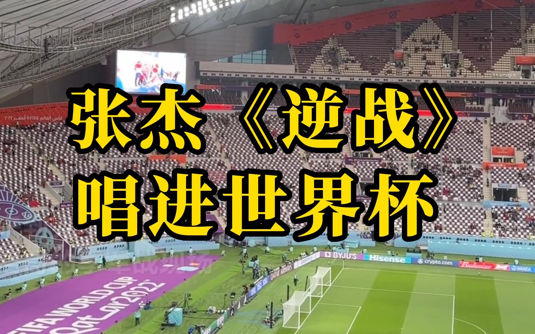 《逆战》氛围感拉满！37岁“魔笛”成就世界杯传奇