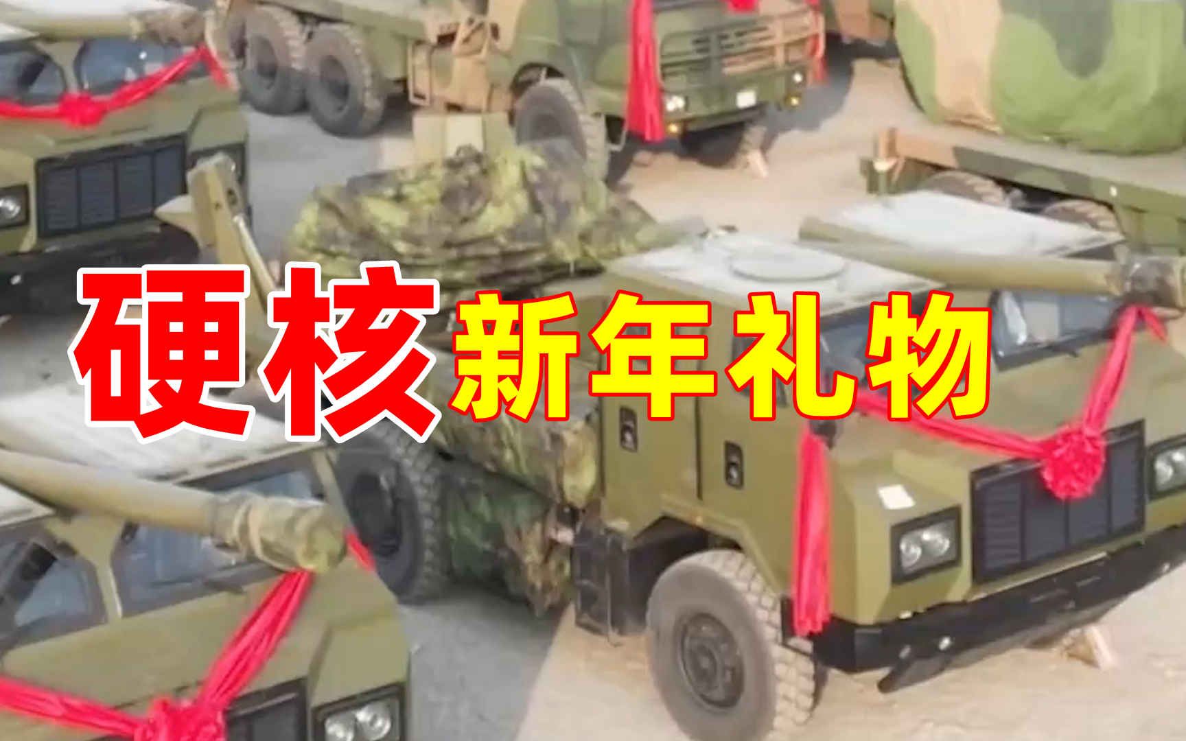 新疆军区某团接收新年礼物