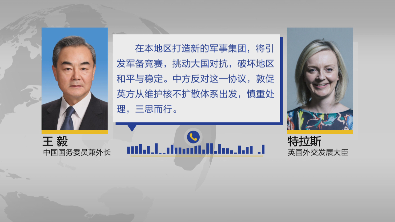 王毅应约同英外相特拉斯通话 敦促英方慎重处理核潜艇议程