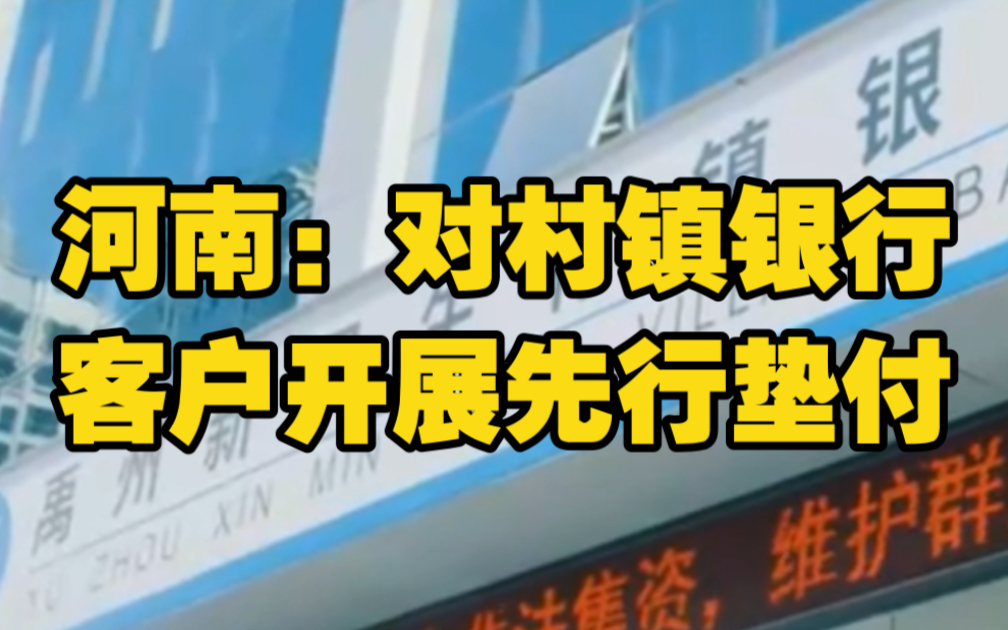 “无法提现”发生第85天后，河南：对村镇银行客户开展先行垫付