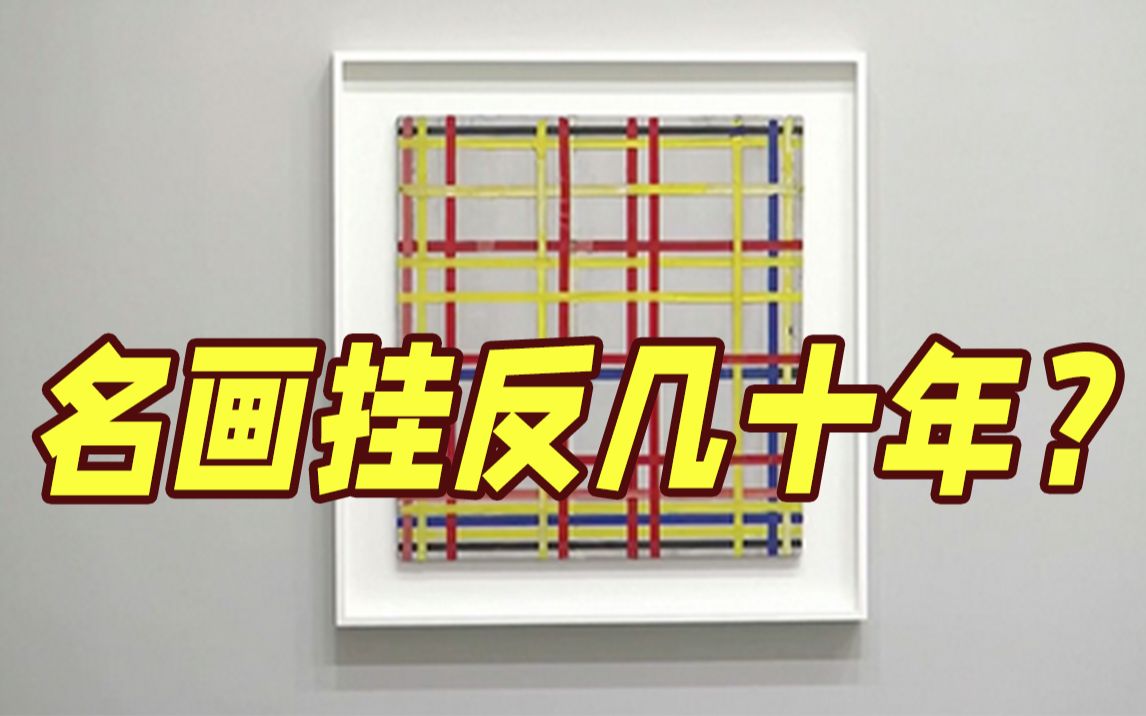 错了几十年！蒙德里安知名抽象画首展以来一直挂反