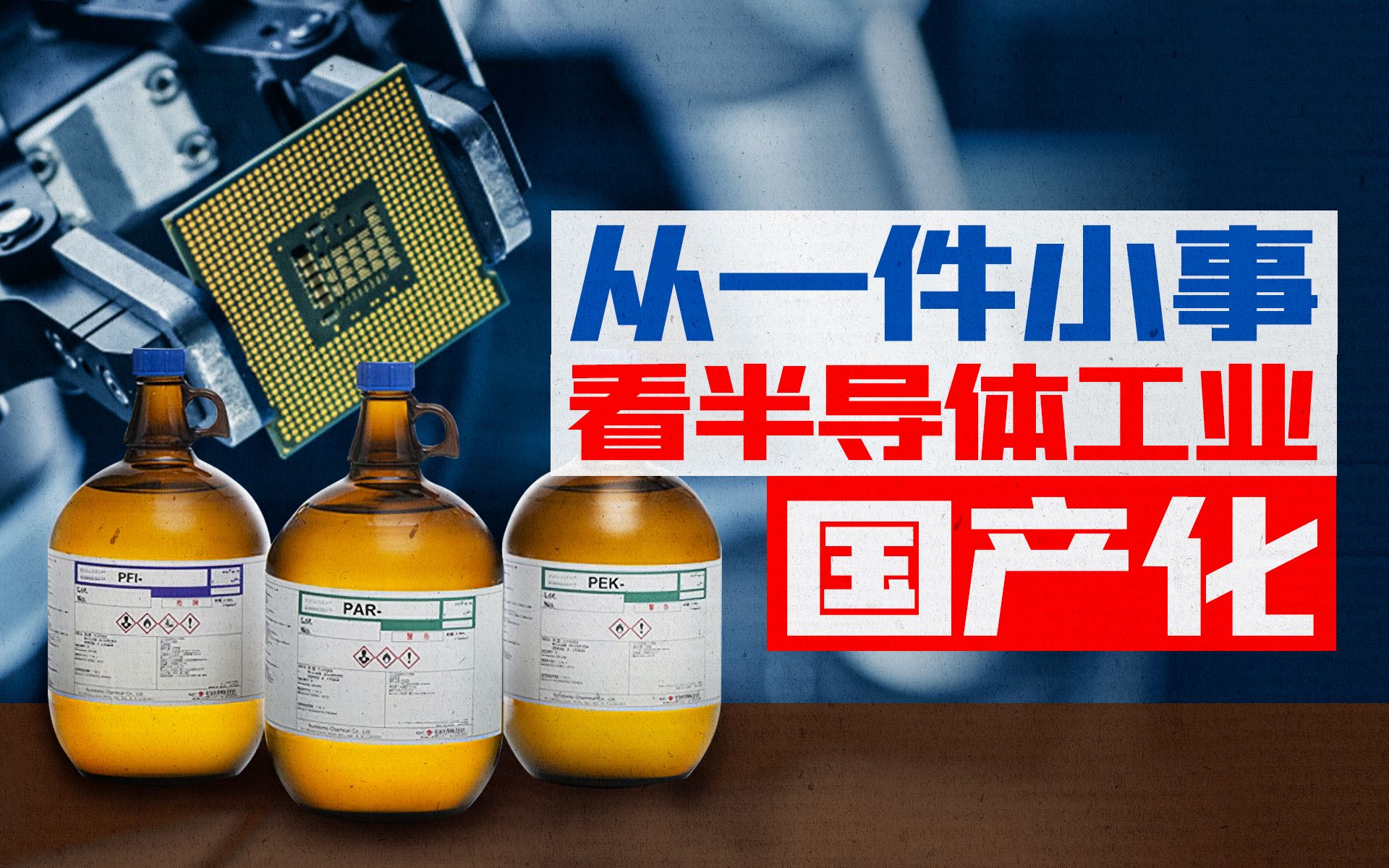 从一件“失败”的小事，看半导体国产化的难点重点和未来【宁南山】