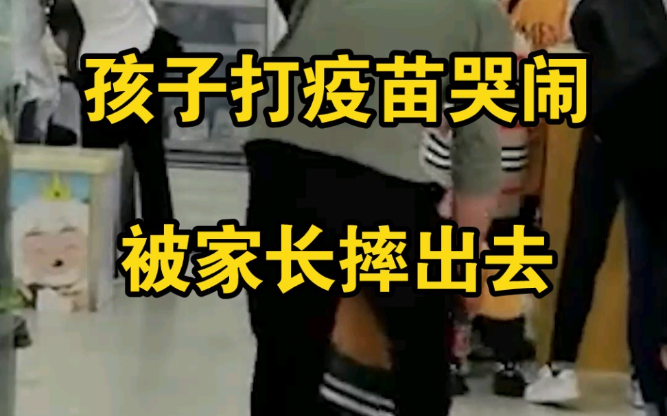 孩子打疫苗时一直哭闹，家长失去耐心摔孩子吓坏旁人
