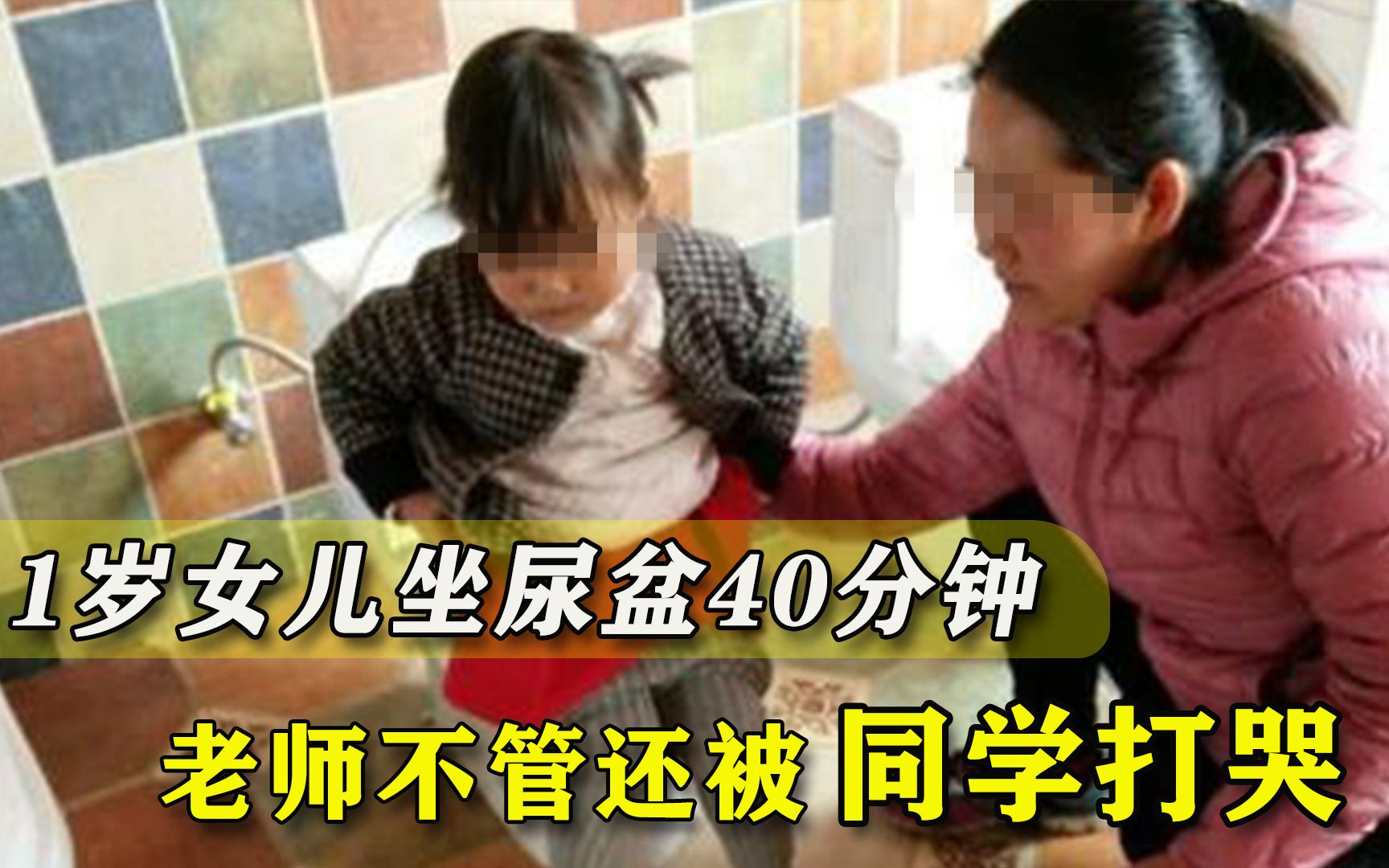 嘱咐幼儿园锻炼孩子如厕，女儿坐了40分钟尿盆无人管，家长怒了