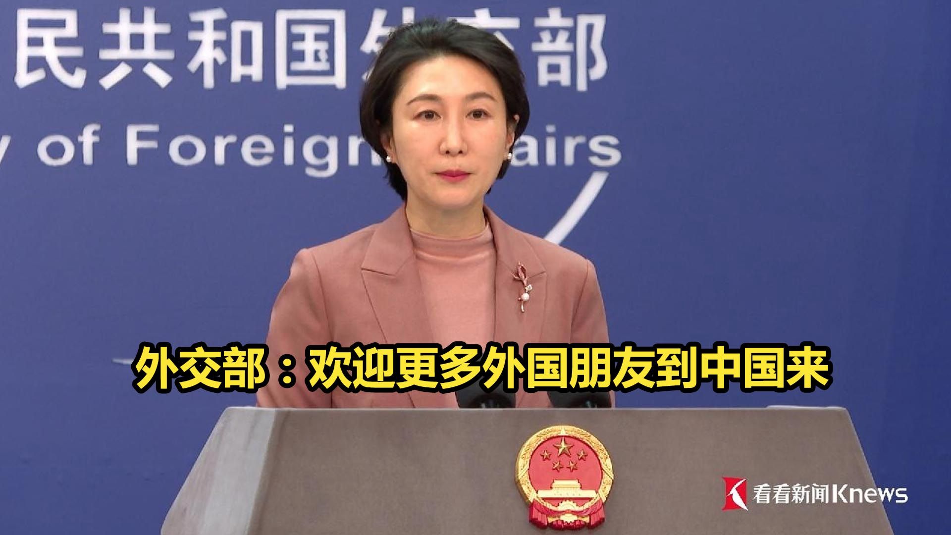 外交部：欢迎更多外国朋友到中国来