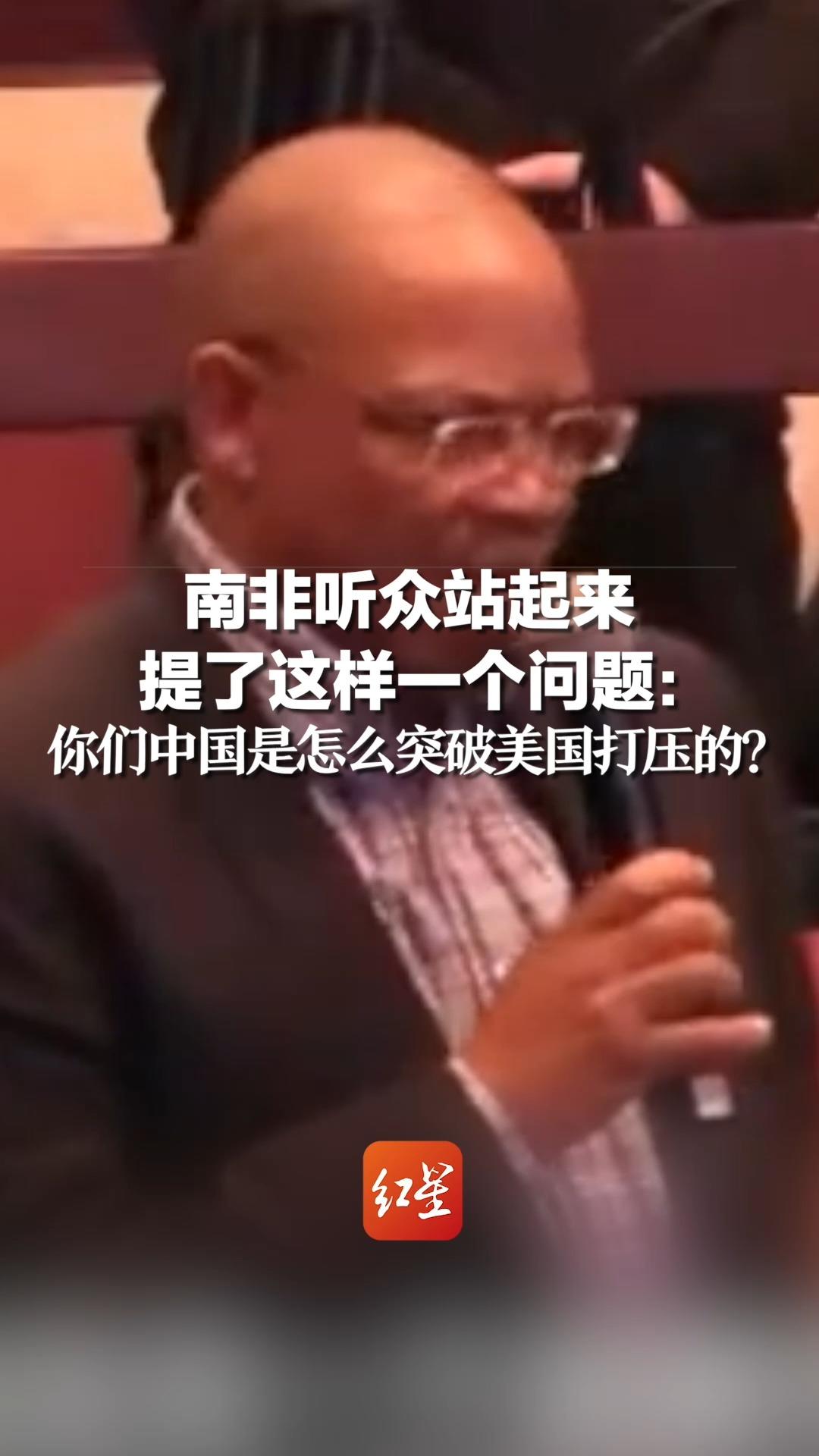 南非听众站起来，提了这样一个问题： 你们中国是怎么突破美国打压的？