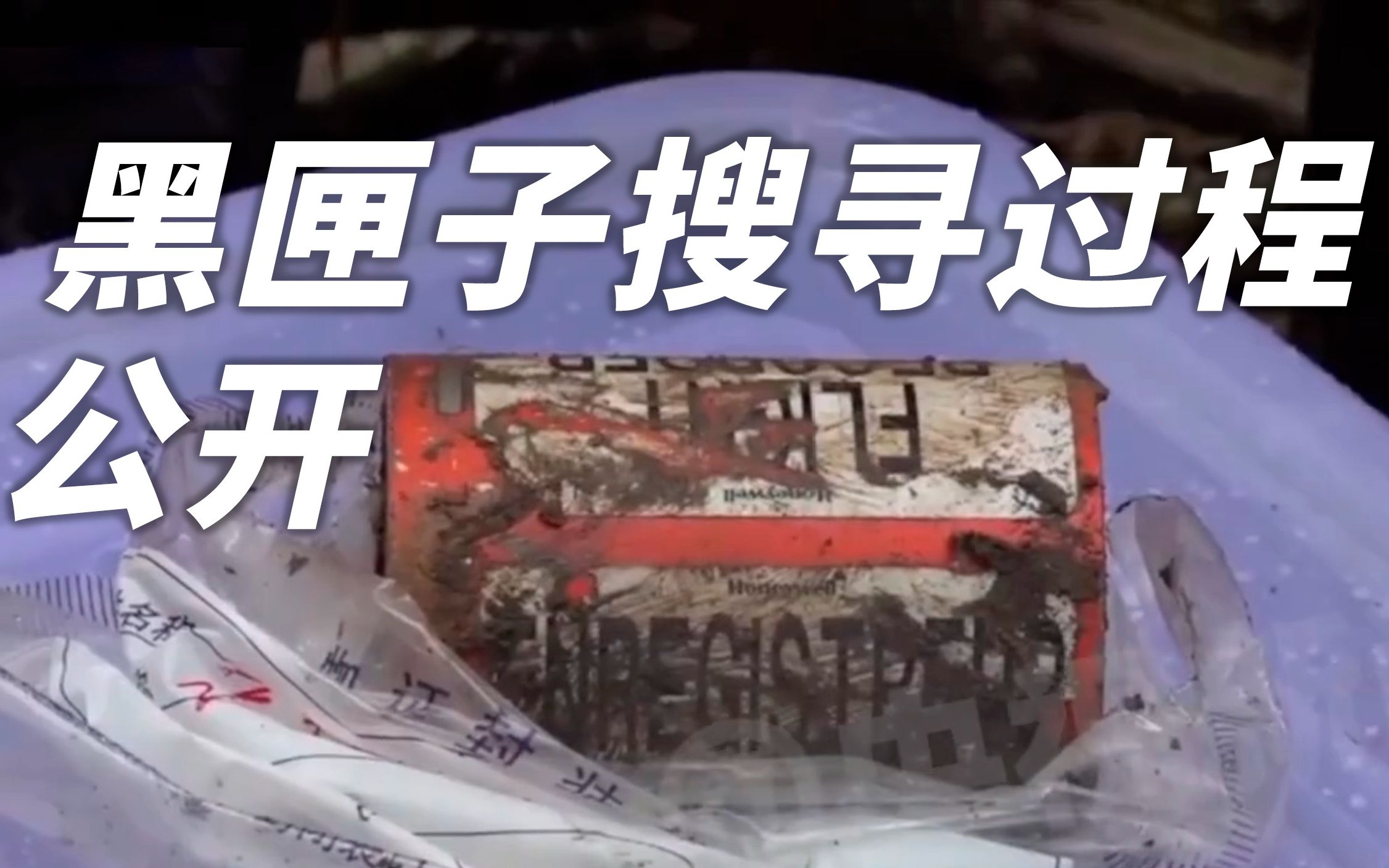 黑匣子搜寻过程发布：第一部黑匣子是如何找到的