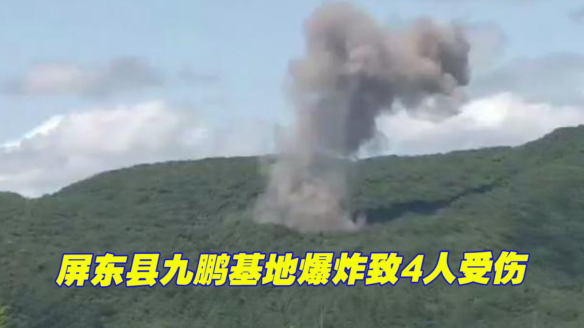屏东县九鹏基地爆炸致4人受伤，台网友：军购年年增，事故年年多