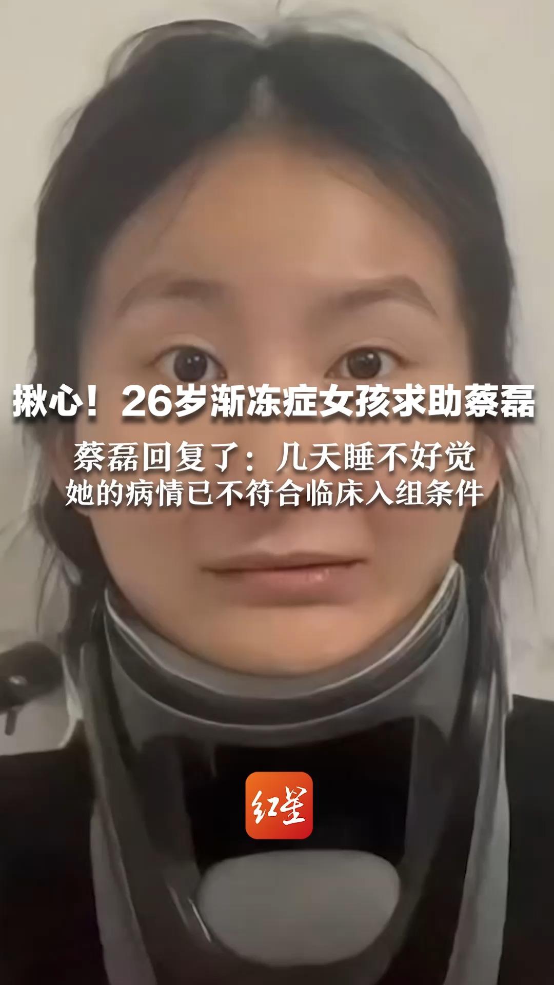 揪心！26岁渐冻症女孩求助蔡磊 蔡磊回复了：几天睡不好觉 她的病情已不符合临床入组条件