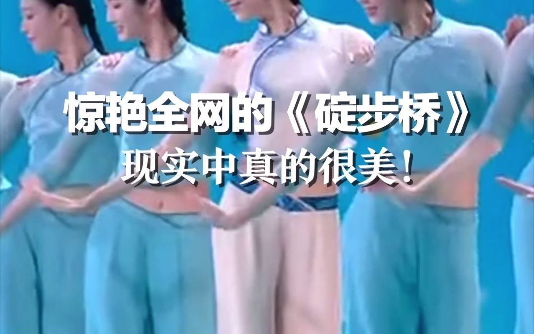 惊艳全网的《碇步桥》 现实中真的很美！