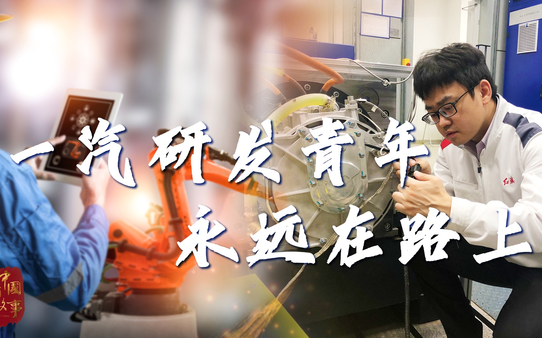 创新与突破！只为民族汽车品牌的崛起