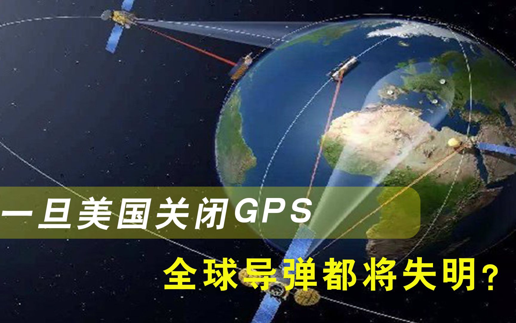 不是俄罗斯！美国关闭GPS，全球导弹都将失明？专家承认仅一国例外