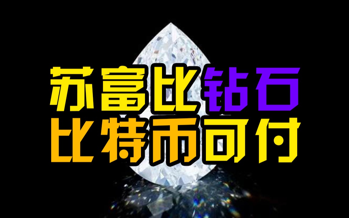 苏富比将拍卖1500万美元钻石，接受以比特币或以太币付款