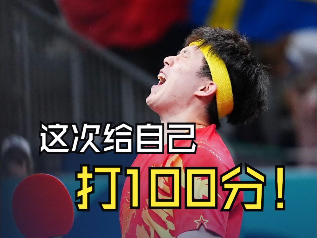 “这次给自己打100分！” 王楚钦：最后一声大吼宣泄了单打的情感，之后想好好休息休息