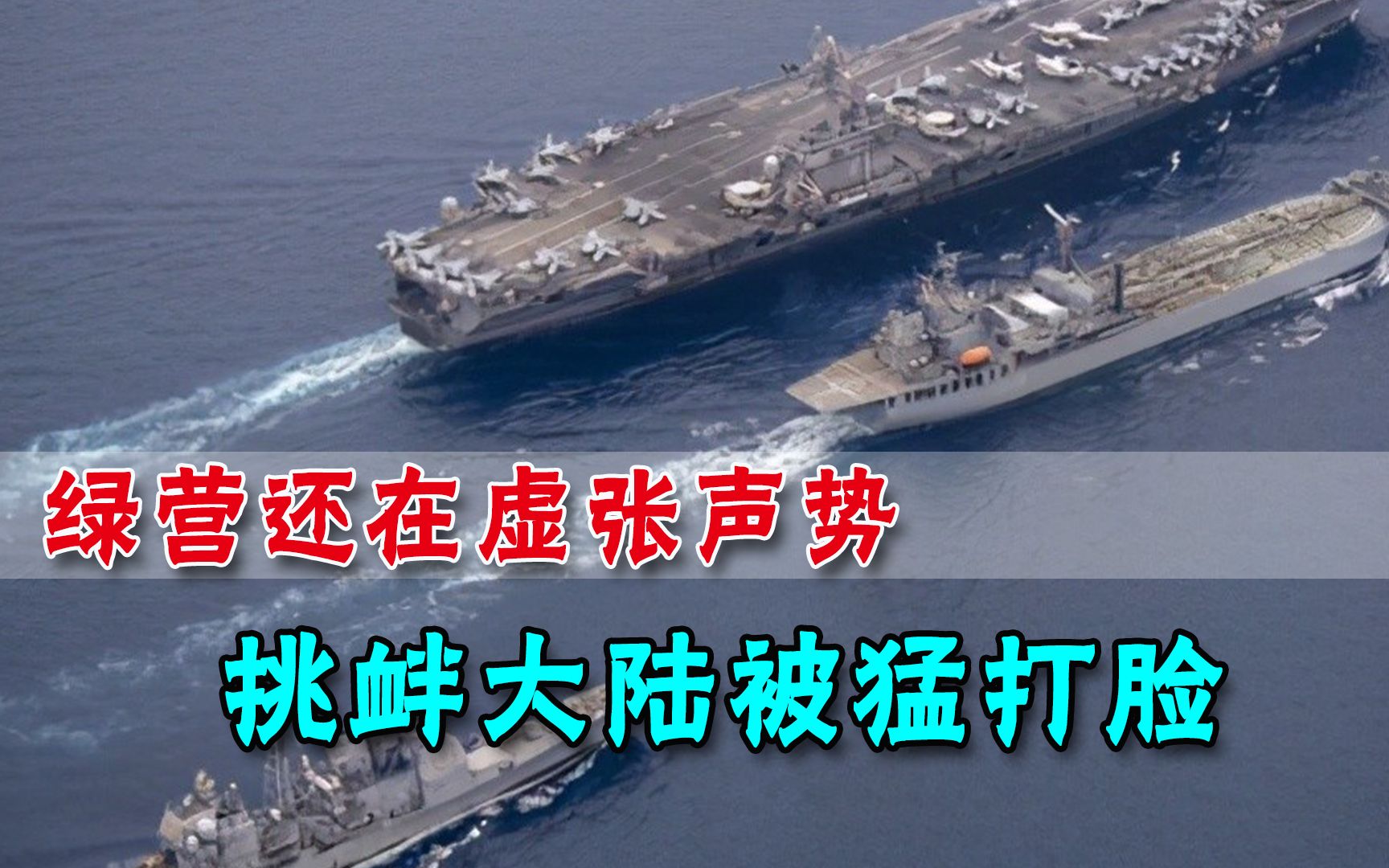 辽宁舰亮剑，亲绿名嘴却强行壮胆，明白人直言：台军懂意味着什么