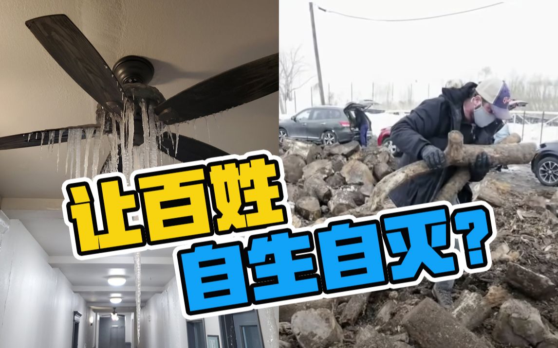 美国得州断电断水冻成“冰窟” 市长：自己去想办法活下来