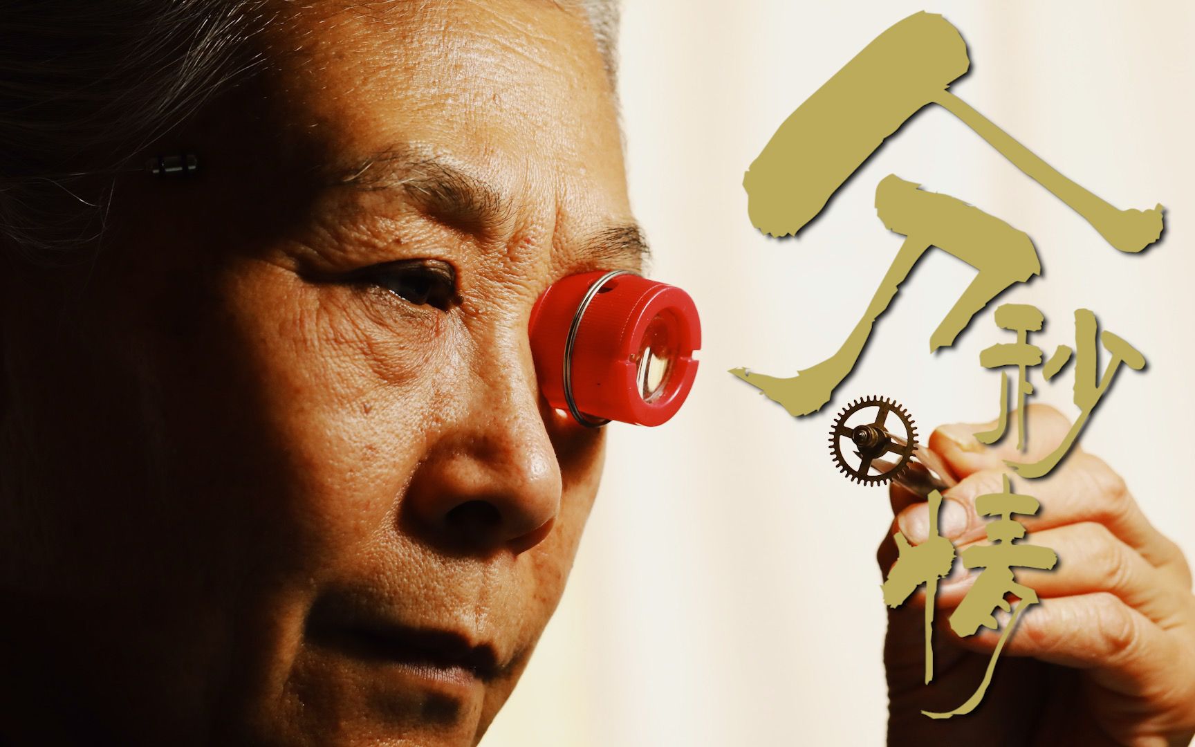 北京祖孙三代修表匠坚守小店40年，不是为了上班挣钱，而是等待老朋友