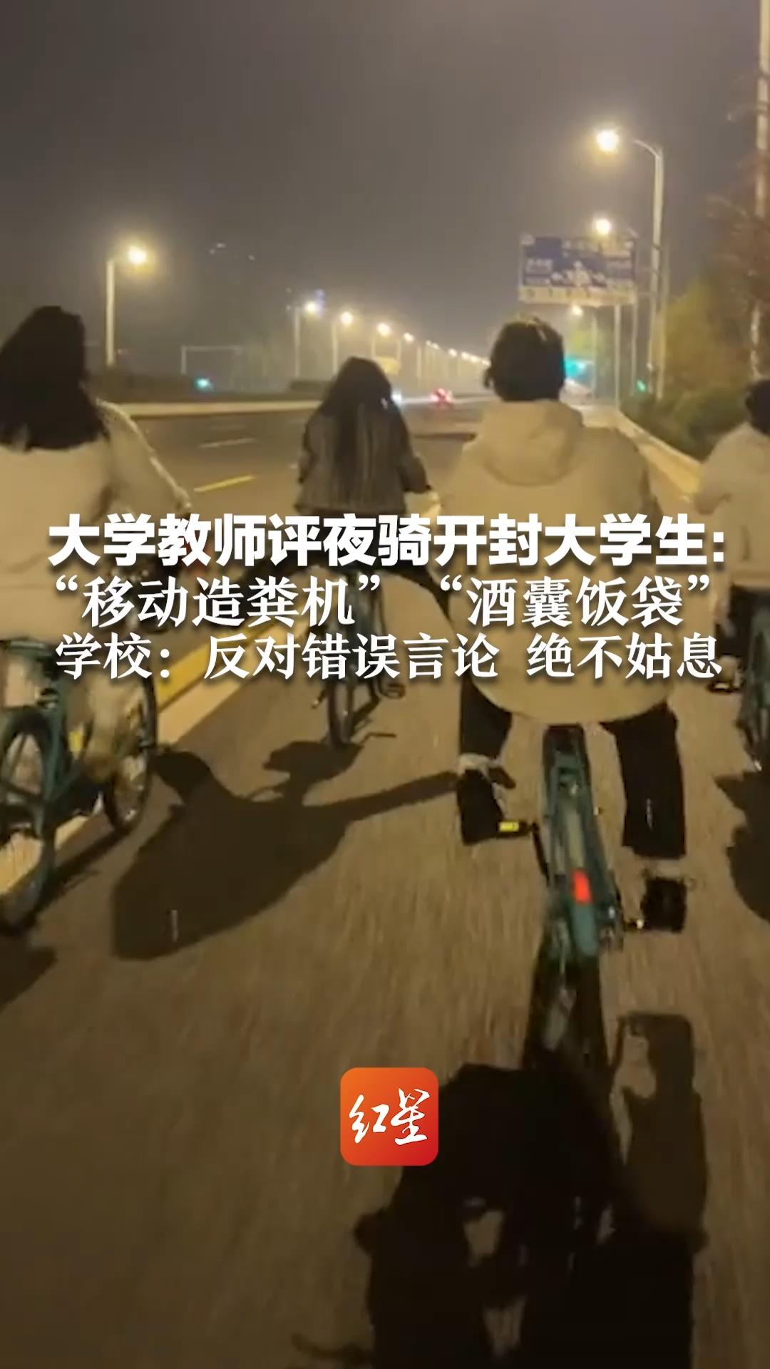 大学教师评夜骑开封大学生：“移动造粪机”、“酒囊饭袋” 学校：反对错误言论 绝不姑息