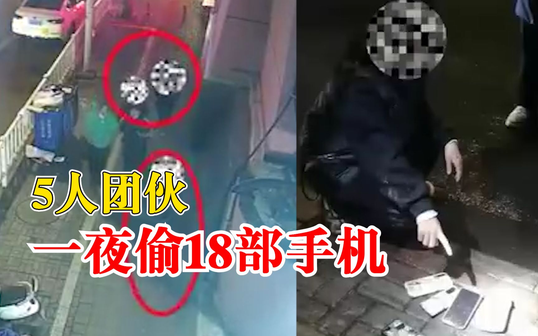 疯狂作案！5人团伙一夜连偷18部手机
