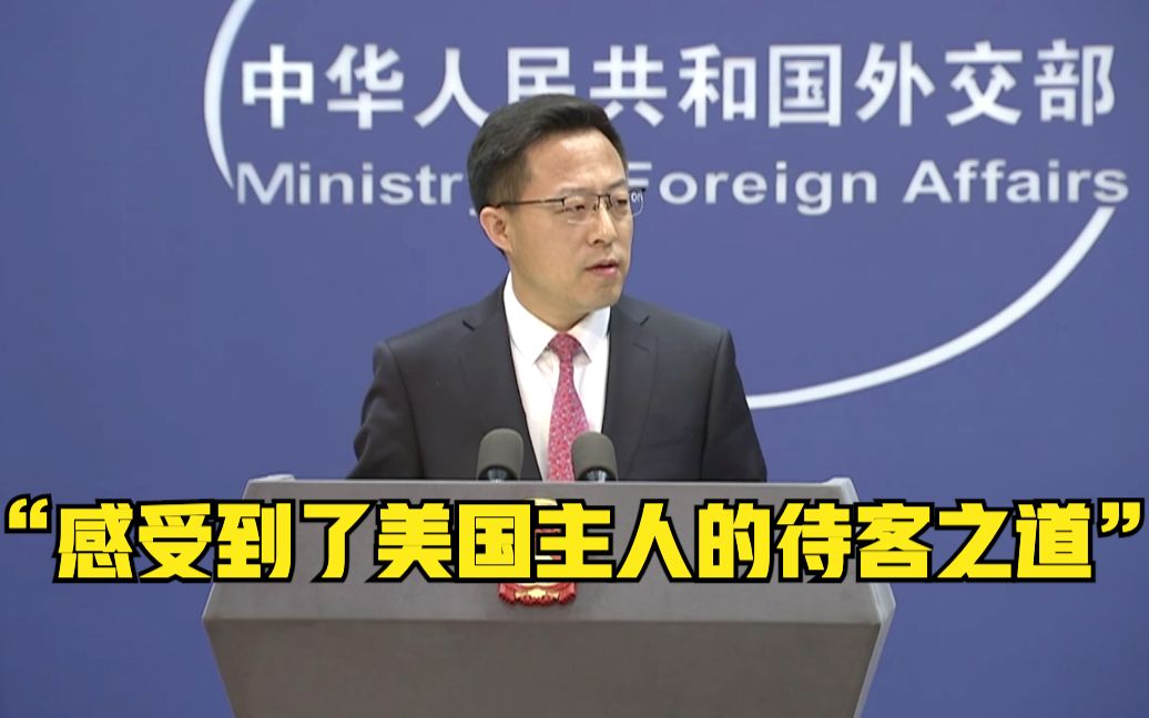 外交部：不仅感受到了阿拉斯加寒冷的天气 也感受到了美国主人的待客之道