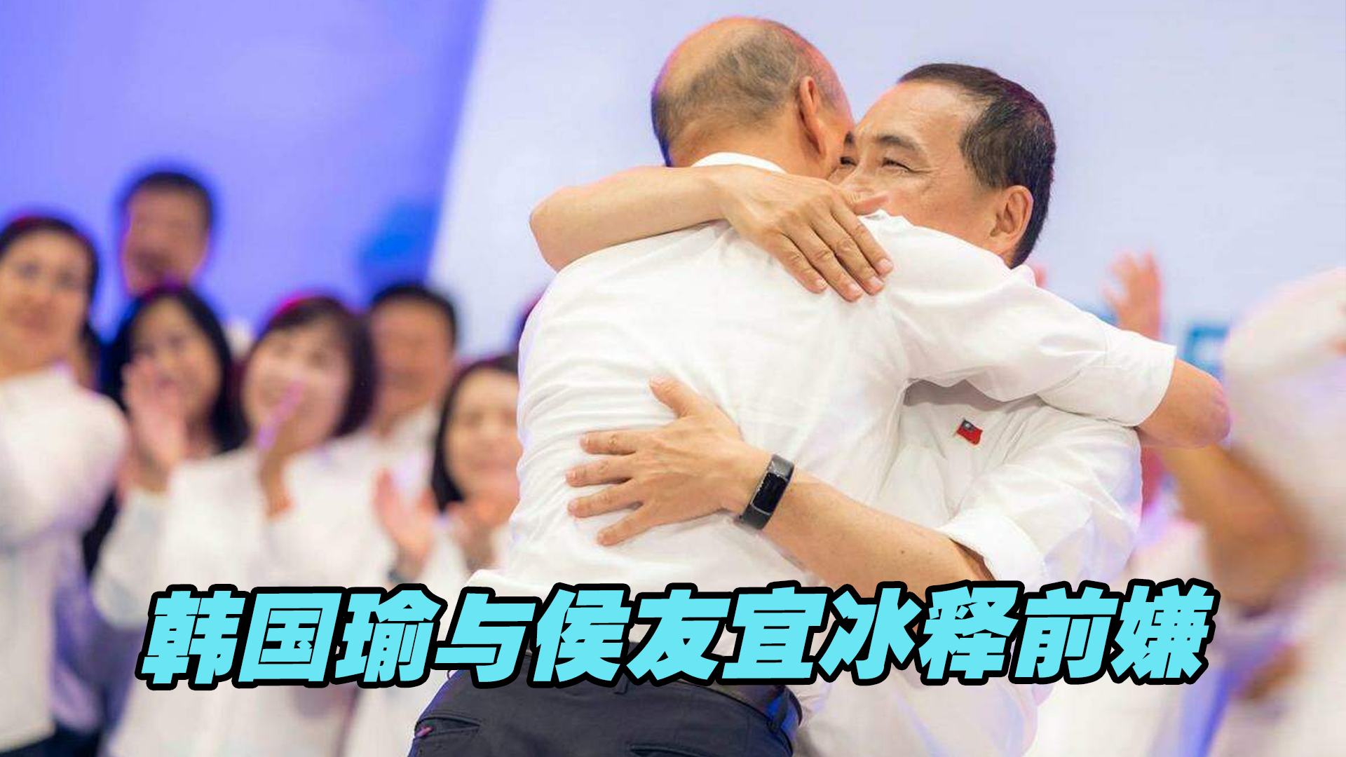 韩国瑜与侯友宜冰释前嫌，蓝营支持者会不会因此陆续回归？