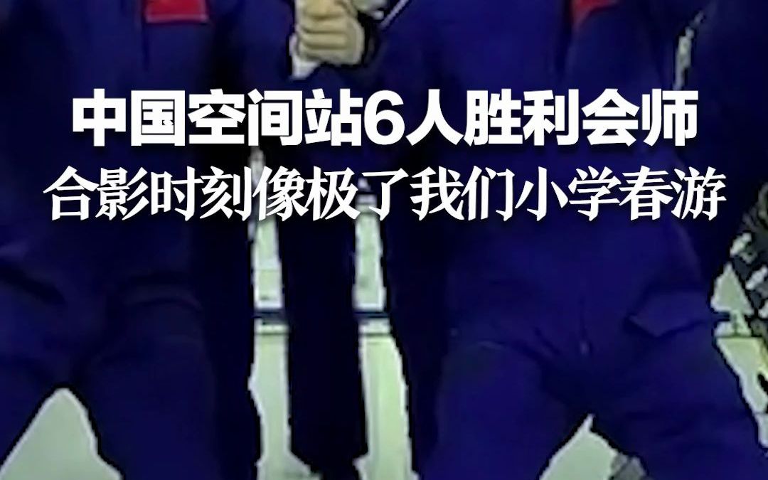 见证历史！中国空间站6人胜利会师 合影时刻像极了我们小学春游