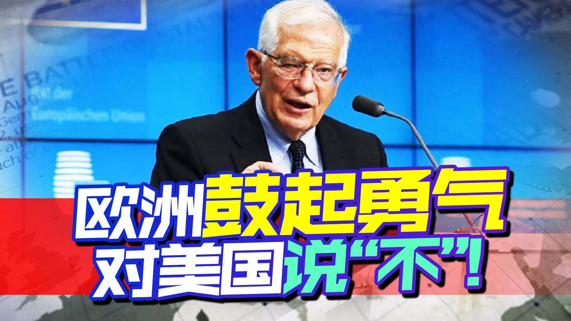 这次为了中国，欧洲鼓起勇气对美国说“不”