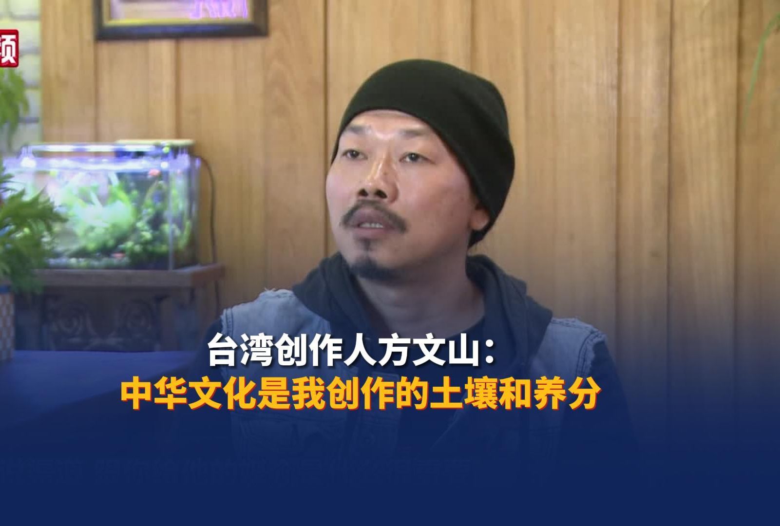 台湾创作人方文山：中华文化是我创作的土壤和养分