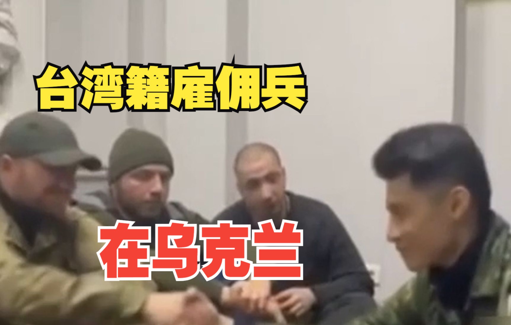 台湾籍雇佣兵在乌克兰作战？烧饭、运粮、还会表演