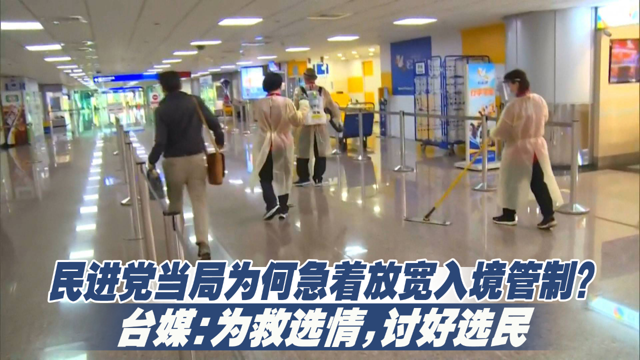 民进党当局为何急着放宽入境管制？台媒：为救选情，讨好选民