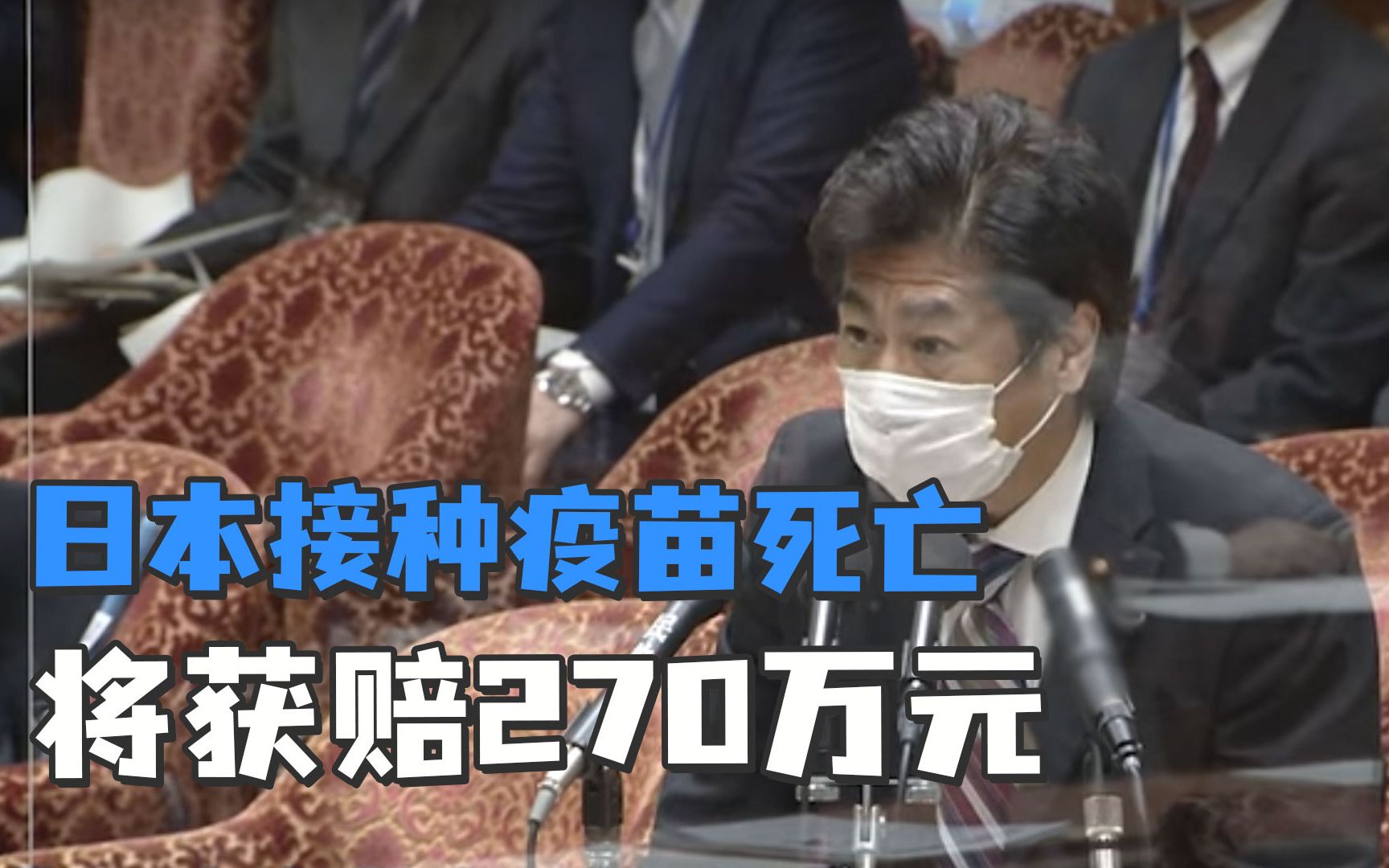 日本接种疫苗死亡将获赔270万元