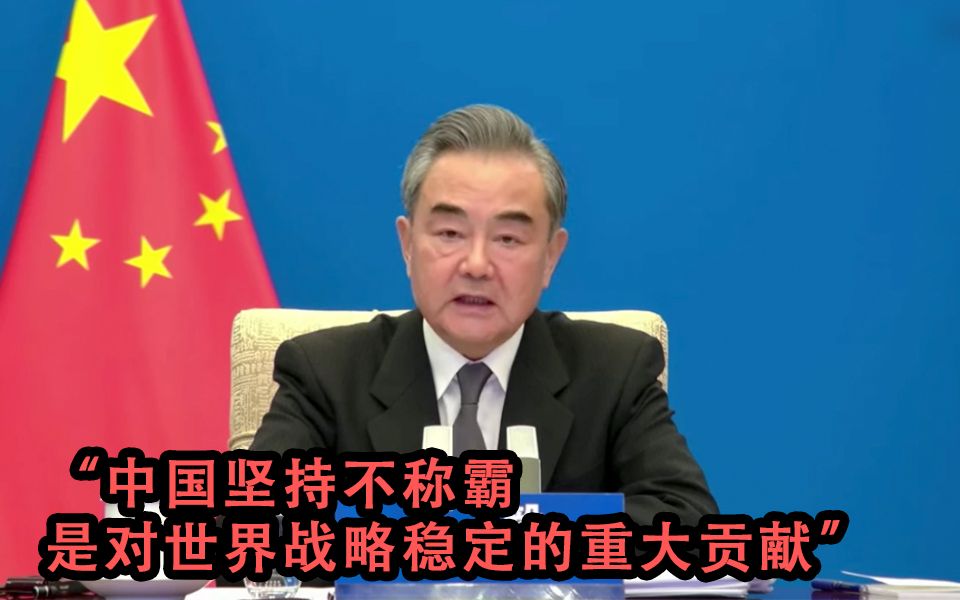 王毅：“中国坚持不称霸 是对世界战略稳定的重大贡献”