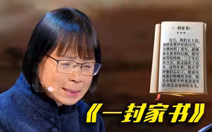 张桂梅含泪朗读给父母的《一封家书》